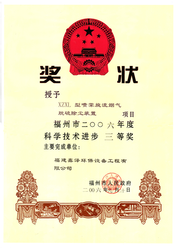 2006年度科学技术进步奖奖状