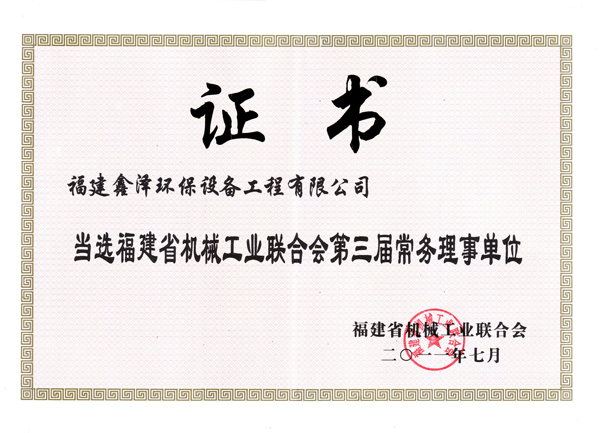福建省机械工业联合会第三届常务理事单位