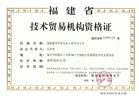 省技术贸易机构资格证 