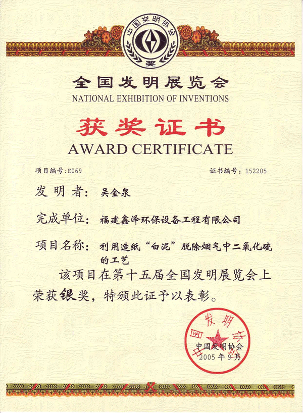 第十五届全国发明展获奖证书（白泥脱硫技术）